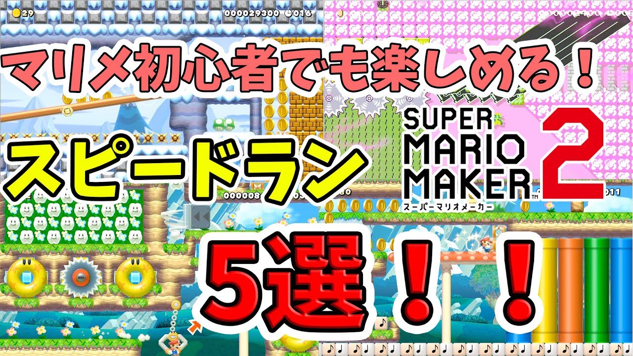 マリメ初心者でも楽しめるオススメスピードラン5選！【マリオメーカー