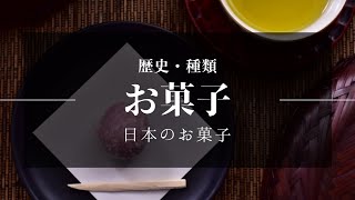 【日本伝統文化】お菓子