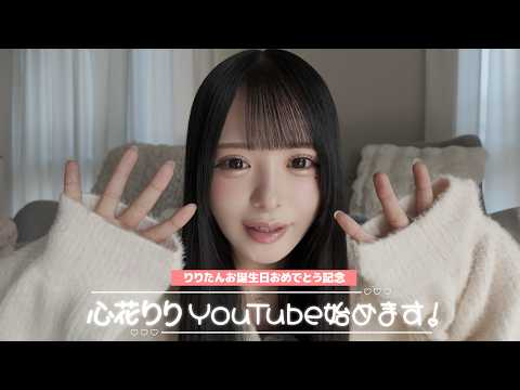 【初投稿】iLiFE!心花りり、YouTube始めることになりました！♡