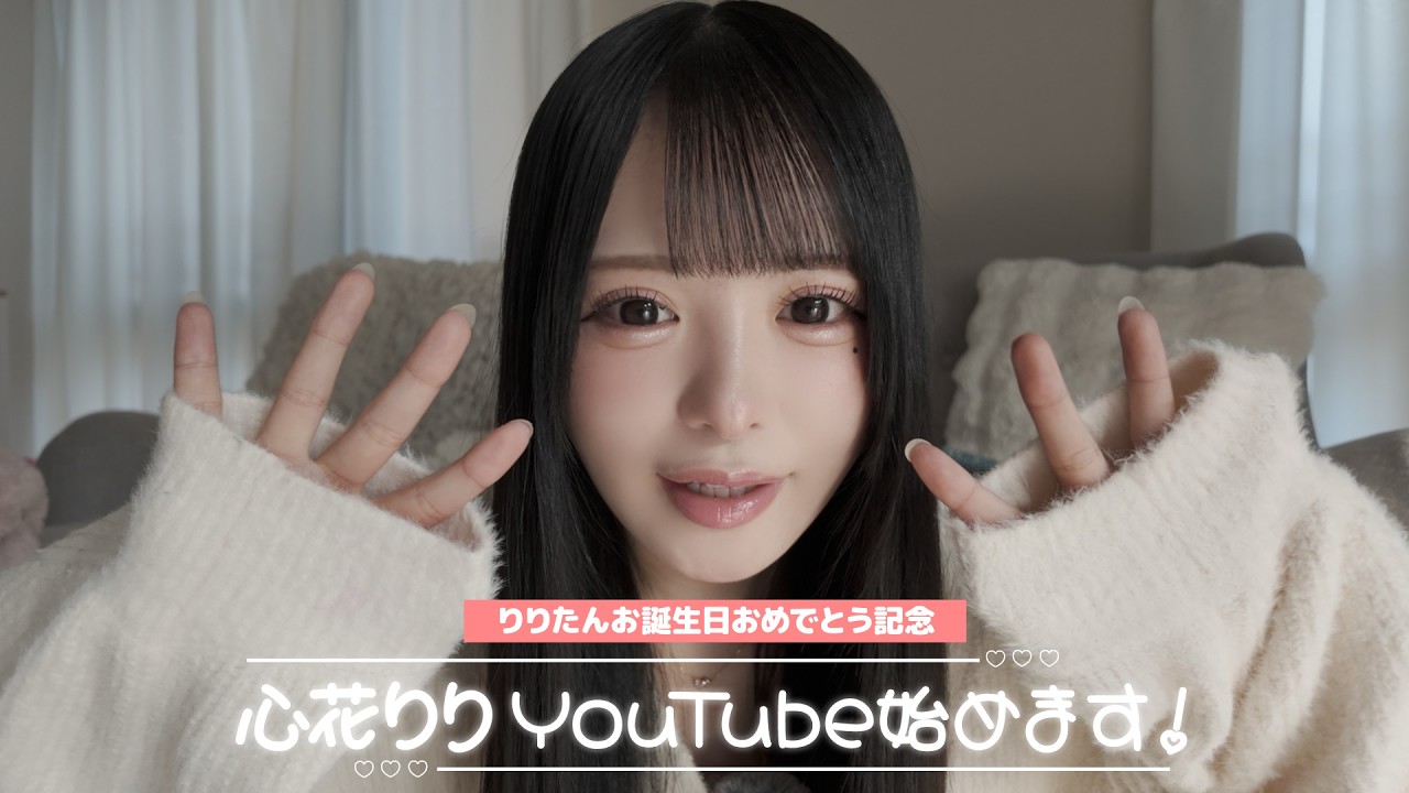 初投稿】iLiFE!心花りり、YouTube始めることになりました！♡ - YouTube