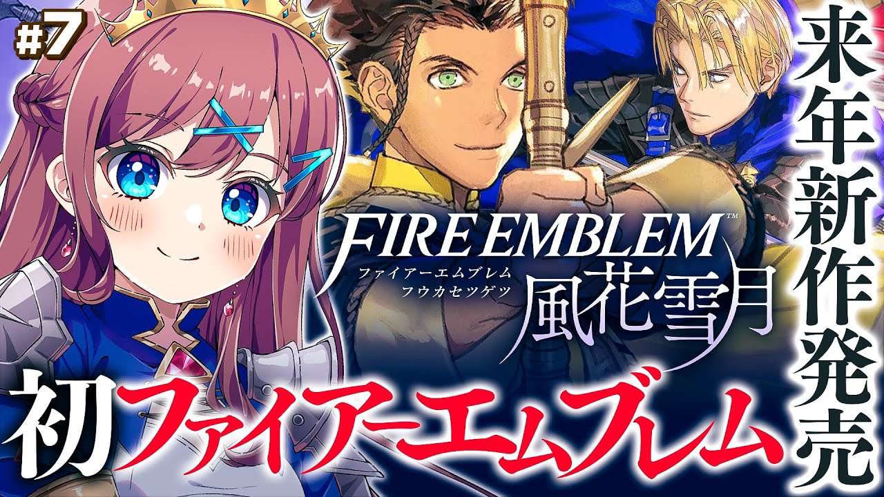 7【 ファイアーエムブレム 風花雪月 】🔰完全初見｜副司祭セテス