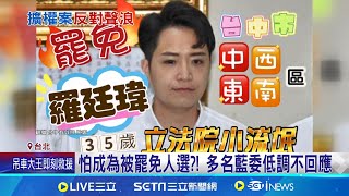 網友發起罷免藍白立委 藍委斥