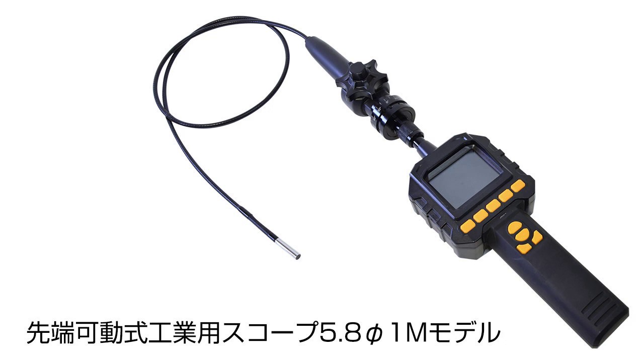 サンコープロ【先端可動式工業用スコープ5.8φ1Mモデル】 - YouTube