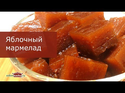 Вкуснейший домашний Яблочный мармелад! Все спрашивают рецепт! МАРМЕЛАД из яблок на зиму