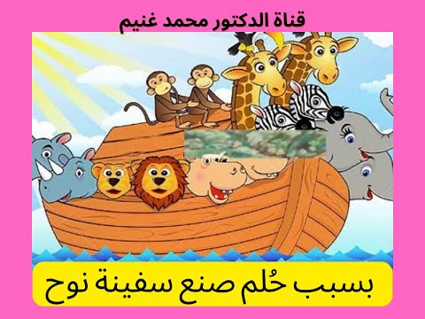 0237 بسبب رؤيا منامية بنى سفينة نوح في عصرنا وكلفته هذه السفينة 5 ملايين جنيه إسترليني