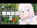 #4〖 聖剣伝説2 〗SFC実機.ᐟ .ᐟ完全初見の聖剣伝説2はじめるよ~✨〖 #むいるらいぶ #新人Vtuber ベルプロ 〗