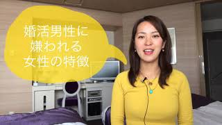 婚活で嫌われる女性の行動
