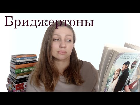 Я прочитала две первые книги Бриджертонов и вот что я думаю...