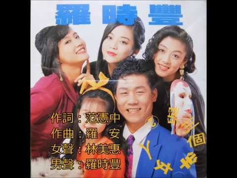 林美惠 & 罗时丰 - 舞伴 (加长版) auf YouTube ansehen