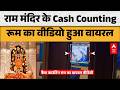 Ram Mandir के Cash Counting रूम का वीडियो हुआ वायरल |ABPLIVE