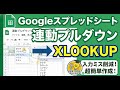 Googleスプレッドシート 連動するプルダウン #二段階 (XLOOKUP関数)