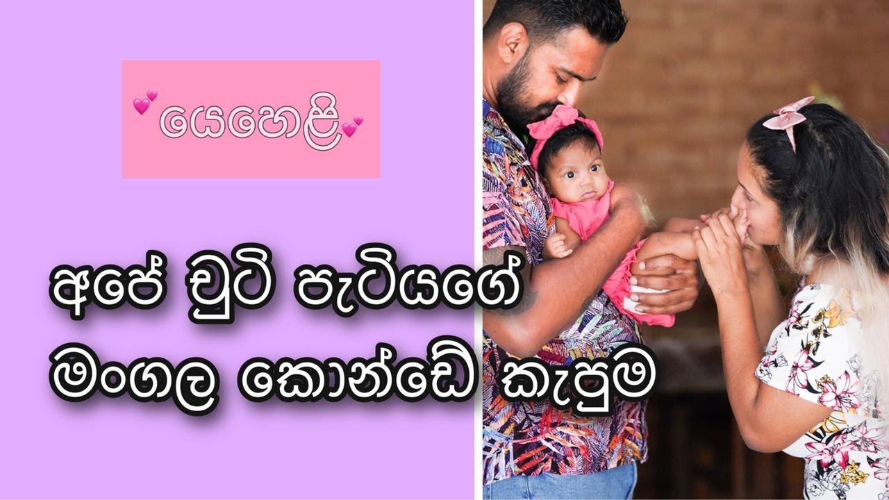 බබාගේ කොණ්ඩය කැපීම/Our little babies first Hair cut sinhala