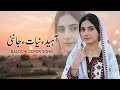 آہیدءَ نَیاتےءِ جاَنئ مَن گُد گَوارءَ نہءَ کُو