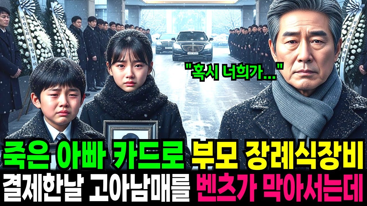 죽은 아빠가 남긴 카드로 부모님의 장례식 비용 결제한 날 고급 벤츠 세단이 줄지어 들어오고, 백만장자 할아버지가 내린 뒤 고아남매 얼굴을 보고 주저앉는데