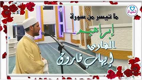 يثبت الله الذين آمنوا بالقول الثابت|القارئ/إيهاب فاروق|ماتيسر من سورة إبراهيم|Ehab Farouk|قلب الحياة