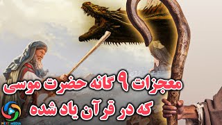 کدام معجزات حضرت موسی در قرآن ذکر شده است؟ NEXT MEDIA