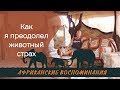 Как побороть страх смерти и тревогу