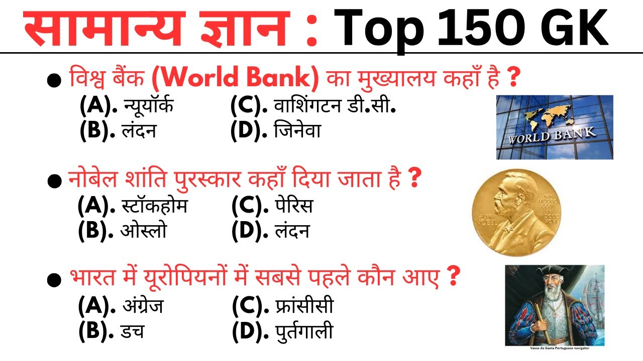 सामान्य ज्ञान 150 GK MCQ || gk question || gk question answer | gk quiz || general knowledge quiz
