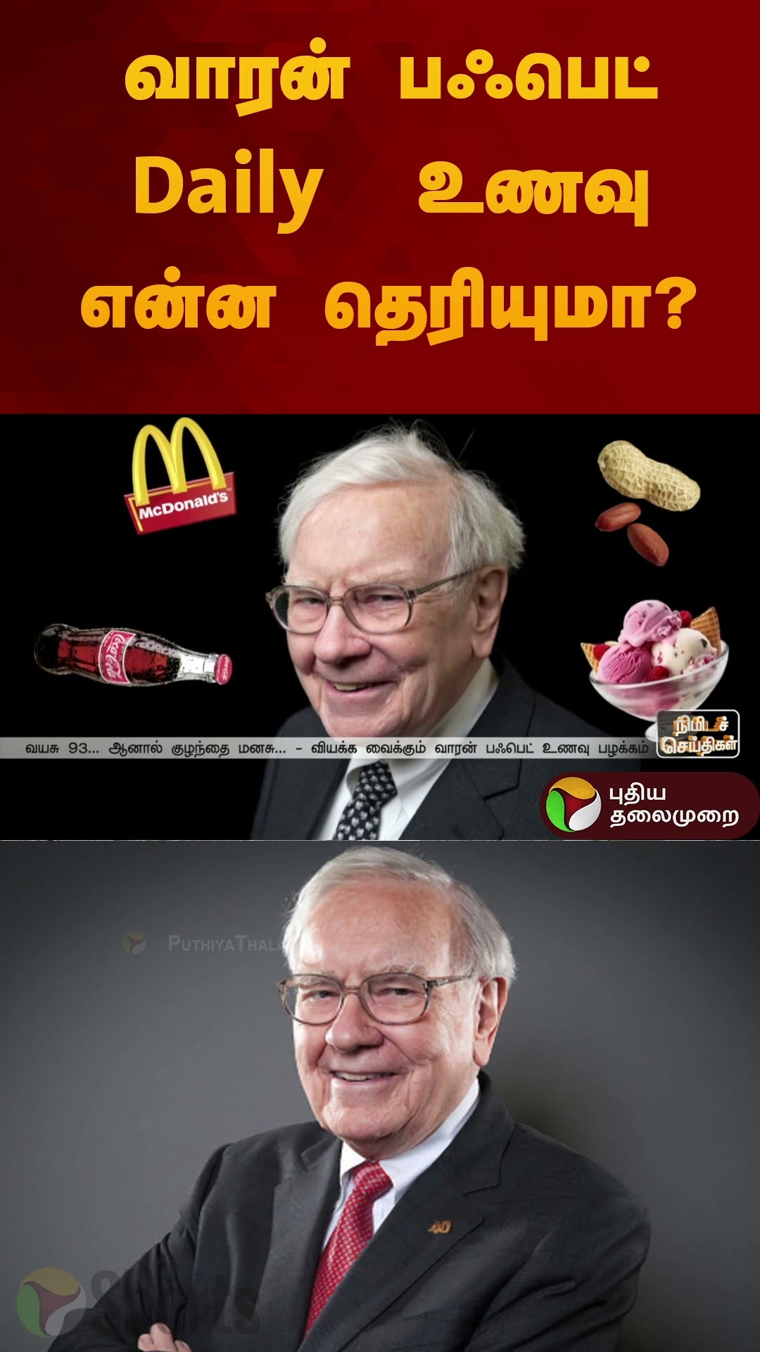 வாரன் பஃபெட் Daily  உணவு என்ன தெரியுமா? | #WarrenBuffett | #foodhabit | #shorts