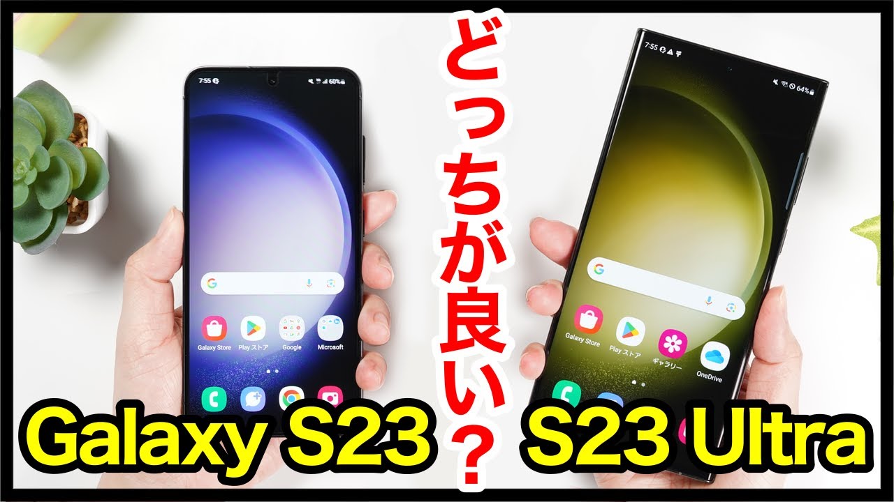 Galaxy S23とGalaxy S23 Ultraどっちがおすすめ？それぞれの違い