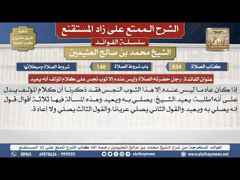 534رجل حضرته الصلاة وليس عنده...📔 الشرح الممتع على زاد المستقنع - ابن عثيمين - مشروع كبار العلماء