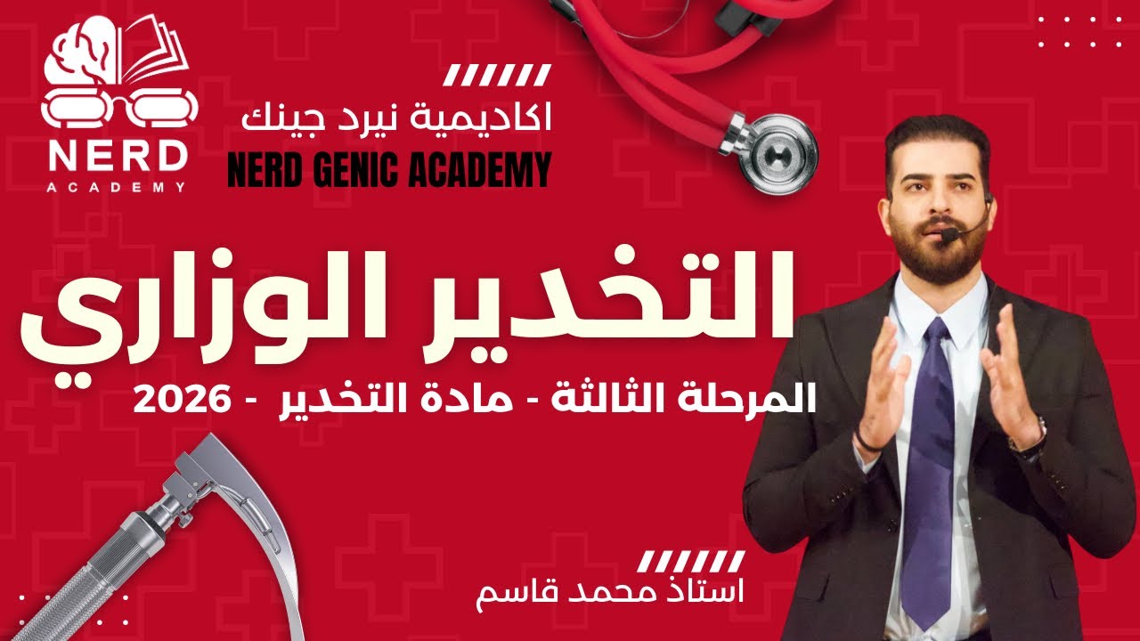 مادة التخدير الوزاري - المرحلة الثالثة 2026- استاذ محمد قاسم - اكاديمية نيرد جينك