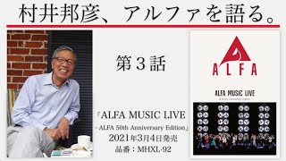 ～『ALFA MUSIC LIVE－ALFA 50th Anniversary Edition』BOX発売記念スペシャル・ミニ番組～アルファ50周年　村井邦彦、アルファを語る。第3話