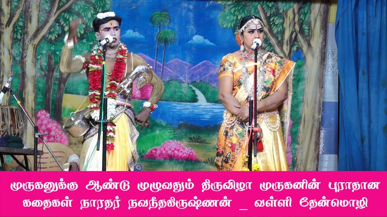 முருகனுக்கு ஆண்டு முழுவதும் திருவிழா முருகனின் புராதான கதைகள் நாரதர் நவநீதகிருஷ்ணன் _ வள்ளி தேன்மொழி