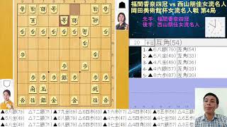 [LIVE] 福間香奈四冠  vs 西山朋佳女流名人 (岡田美術館杯女流名人戦 第4局) 🌟 佐藤天彦九段 vs 佐々木勇気八段  (NHK杯戦 本戦)