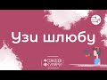 Узи шлюбу | Рожеві Окуляри