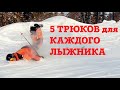 ТОП-5 ПРОСТЫХ ТРЮКОВ которые должен уметь каждый лыжник - урок от инструктора НЛИ по горным лыжам.