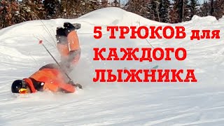 ТОП-5 ПРОСТЫХ ТРЮКОВ которые должен уметь каждый лыжник - урок от инструктора НЛИ по горным лыжам.