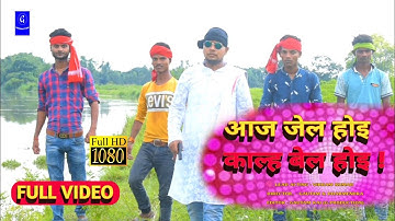 आज जेल होइ काल्ह बेल होइ || FEAT- VIKRAM KUMAR || G. PRODUCTIONS DUMAR|| #Gautam_kumar_official