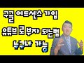 구글애드센스 가입하는 방법  ㅣ구글애드센스 승인ㅣ 유튜브 수익 창출(보너스 영상 가수 남진 700만 소상공인 응원 영상)