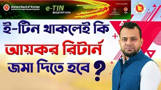 ই-টিন থাকলেই কি আয়কর রিটার্ন দিতে হবে ? Income tax return Bangladesh ||