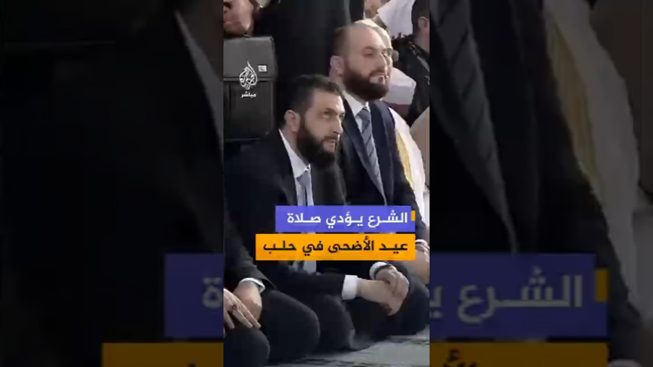 الرئيس السوري أحمد الشرع يؤدي شعائر صلاة عيد الأضحى في حلب