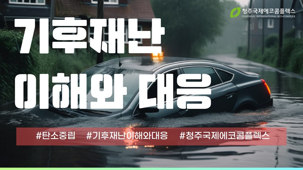 기후재난 이해와 대응 - 누구나 환경교육, 기후위기? 탄소중립? 더 나아가 우리가 할 수 있는 실천은?