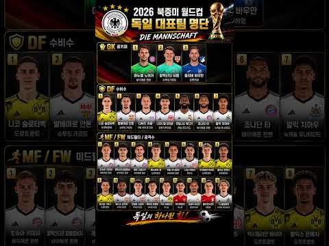 2026 북중미월드컵 독일 대표팀 명단 #북중미월드컵 #월드컵 #독일