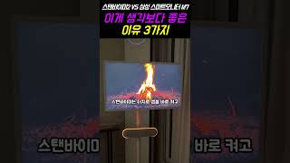 LG 스탠바이미2 vs 삼성 M7 삼탠바이미, 현시점 TV 모니터 끝판왕 (핫딜중) #LG모니터 #UHD모니터