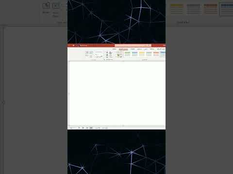 كيفية تصميم عرض تقديمي بالبوربوينت 