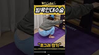 발목골절재활 -&quot;쪼그려 앉기가 되시나요&quot;