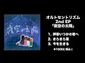 オルトセントリズム 2ed EP 夜空の太陽 トレーラー オルトセントリズム 2ed EP 夜空の太陽 トレーラー