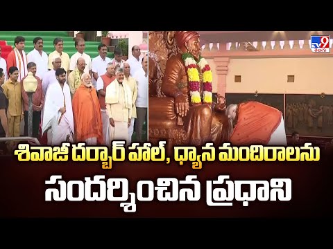 PM Modi Srisailam Visit : శివాజీ దర్బార్ హాల్, ధ్యాన మందిరాలను సందర్శించిన ప్రధాని - TV9 - TV9
