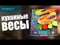 КУХОННЫЕ ВЕСЫ SCARLETT SC KS57P37