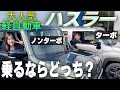 【ハスラータフワイルド】ターボVSノンターボのリアル‼️上り坂下り坂高速の加速&燃費、気になるところを全部見せます！【SUZUKI・軽自動車】