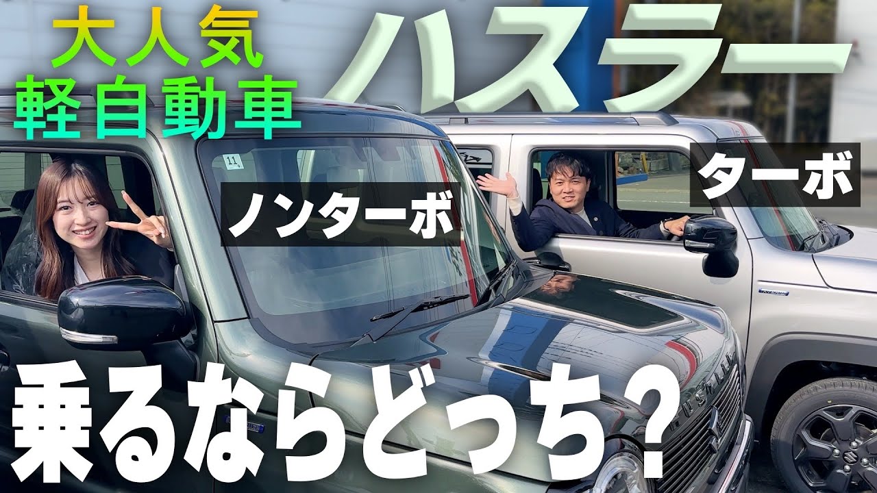 【ハスラータフワイルド】ターボVSノンターボのリアル‼️上り坂下り坂高速の加速&燃費、気になるところを全部見せます！【SUZUKI・軽自動車】