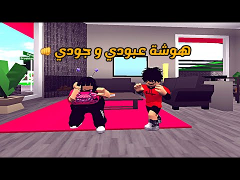 العائلة الروبلوكسية 185 هوشة جودي و عبودي