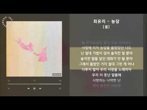 최유리 - 농담 [굄] / 가사 Audio Lyrics