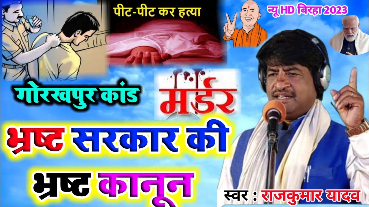 HD Birha# Video# वाह रे सरकार# बाबा साहब का कथनी हुवा सत्य उर्फ थाने मे हत्या#Gayak Rajkumar Yadav#