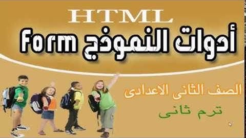 حاسب آلي الصف الثاني الإعدادي  | النموذج Form | ترم ثاني | الموضوع الأول